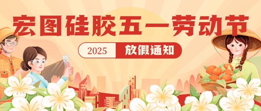宏圖硅膠2025五一放假通知！